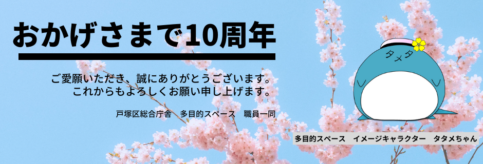 戸塚区総合庁舎多目的スペース10周年記念